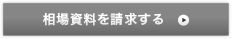 ［無料］相場資料請求