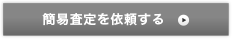 ［無料］簡易査定