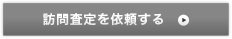 ［無料］訪問査定